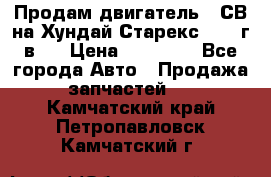 Продам двигатель D4СВ на Хундай Старекс (2006г.в.) › Цена ­ 90 000 - Все города Авто » Продажа запчастей   . Камчатский край,Петропавловск-Камчатский г.